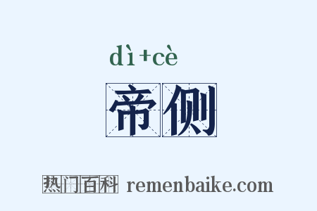 帝侧是什么意思的图片